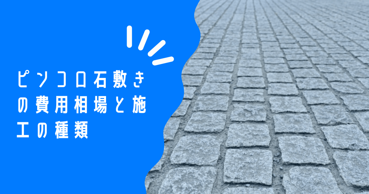 ピンコロ石敷きの費用相場と施工方法を徹底解説! – ハウミル