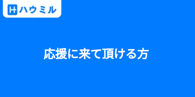 応援に来て頂ける方