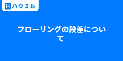 フローリングの段差について